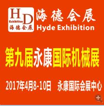 2017第九屆永康國際機(jī)械裝備及工模具展覽會(huì)