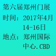 2017第六屆中國鄭州國際門業展覽會
