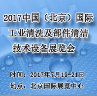 2017第八屆中國(北京)國際工業清洗及部件清潔技術設備展覽會