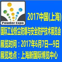 2017中國(上海)國際工業粉塵防爆與安全防護技術展覽會