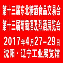 2017第十三屆中國沈陽國際葡萄酒及烈酒展覽會