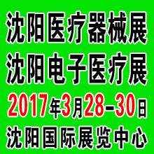 2017第四十一屆(春季)沈陽(yáng)國(guó)際醫(yī)療器械設(shè)備展覽會(huì)