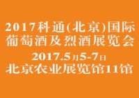 2017科通(北京)國際葡萄酒烈酒展覽會