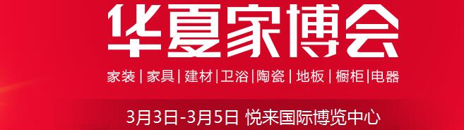 2017中國華夏家博會(huì)(重慶)