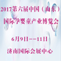 2017第六屆中國(山東)國際孕嬰童產品博覽會