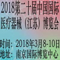 2018第二十屆中國國際醫療器械(江蘇)博覽會