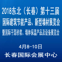 2018東北(長春)第十三屆國際建筑節能產品、新型墻材展覽會