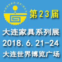2018第二十三屆中國大連國際家具展覽會