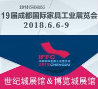 2018第十九屆成都國際家具工業展覽會-----家具生產設備及原輔材料館
