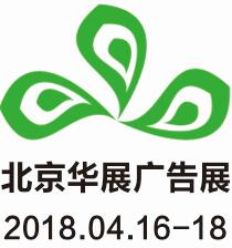 2018第九屆北京華展廣告展2018第九屆北京國際噴墨印刷與紡織品數(shù)碼印花展覽會2018第九屆北京國際LED照明與顯示技術展覽會
