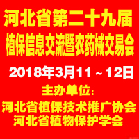 2018河北省第二十九屆植保信息交流暨農藥械交易會