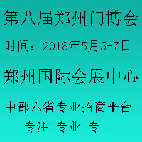 2018第八屆中國鄭州定制家居門業展