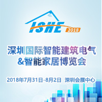 2018深圳國際智能建筑電氣&智能家居博覽會