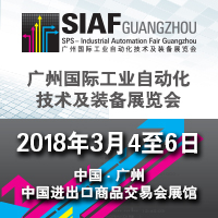 2018SIAF廣州國(guó)際工業(yè)自動(dòng)化技術(shù)及裝備展覽會(huì)