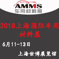 2018上海國(guó)際車用材料博覽會(huì)暨車用材料高峰論壇