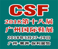 2018第18屆CSF廣州國際鞋業展覽會廣州鞋業品牌展/廣州鞋類貼牌加工展/鞋業加盟展/廣州鞋業訂貨會