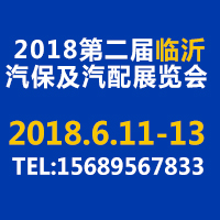 2018第二屆臨沂汽車保修檢測診斷設備及汽配展覽會