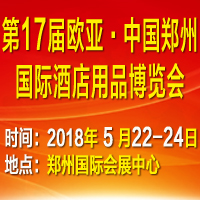 2018第17屆歐亞·中國鄭州國際酒店用品博覽會