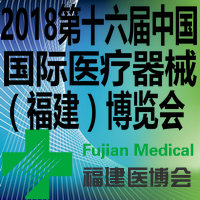 2018第十六屆中國國際醫療器械(福建)博覽會