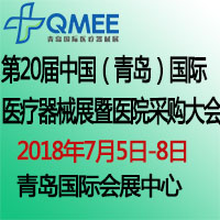 2018第20屆中國(guó)(青島)國(guó)際醫(yī)療器械展暨醫(yī)院采購(gòu)大會(huì)