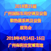 2018第15屆中國(廣州)國際車用空調及設備展覽會2018第15屆廣州(國際)車用散熱系統暨相關設備展覽會2018第2屆廣州國際車用濾清器技術與產品及汽車服務業耗材及易損件展覽會