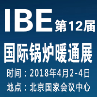 2018第12屆北京國際環(huán)保鍋爐及新型供暖設(shè)備展覽會