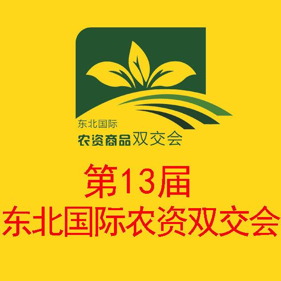 2017第十三屆東北國際農資商品雙交會暨2017東北三省肥料·植保·種子交流交易大會
