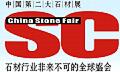2017第十一屆中國(上海)國際石材及技術裝備展覽會