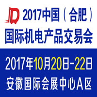 2017中國(合肥)國際機電產品交易會