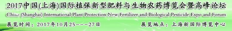 2017中國(上海)國際植保新型肥料與生物農(nóng)藥博覽會暨高峰論壇
