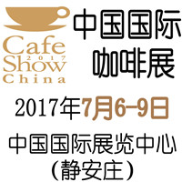 2017第四屆中國國際咖啡展