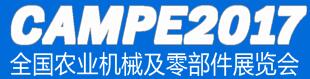 2017全國農業機械及零部件展覽會