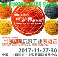 2017第十八屆上海國際紡織工業展覽會