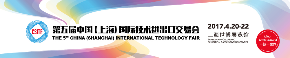 2017第五屆中國(上海)國際技術進出口交易會