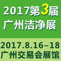 2017第三屆中國(廣州)國際潔凈技術(shù)與設(shè)備展覽會