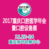 2017重慶市口腔醫學會學術年會暨第16屆中國重慶國際口腔設備器材展覽會