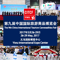 2017第九屆中國國際旅游商品博覽會