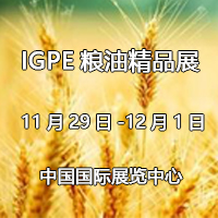 2017第八屆IGPE中國國際糧油精品產(chǎn)業(yè)博覽會暨現(xiàn)代糧油機械裝備展覽會