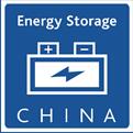 2017中國國際儲能技術與設備展覽會