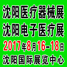 2017第四十二屆(秋季)沈陽(yáng)國(guó)際醫(yī)療器械設(shè)備展覽會(huì)
