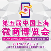 2017第五屆中國上海微商博覽會