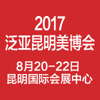 2017第8屆泛亞(昆明)國際美容美發化妝用品博覽會