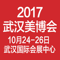 2017第11屆華中國際美容美體化妝品博覽會