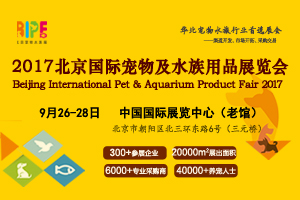 2017北京國(guó)際寵物及水族用品展覽會(huì)