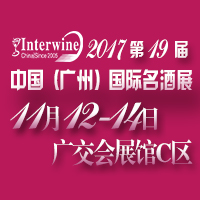 Interwine China 2017中國(廣州)國際名酒展-秋季展(第十九屆廣州國際名酒展)