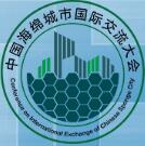 2017第二屆中國海綿城市國際交流大會暨中國城市基礎設施行業新技術與產品博覽會