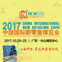 2017中國國際新零售博覽會