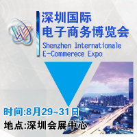 2017深圳國際電子商務博覽會