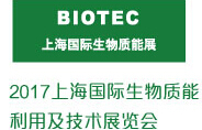 2017上海國際供熱、鍋爐、生物質(zhì)能暨熱工設(shè)備展