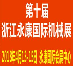 2018第十屆永康國際機(jī)床裝備及工模具展覽會(huì)